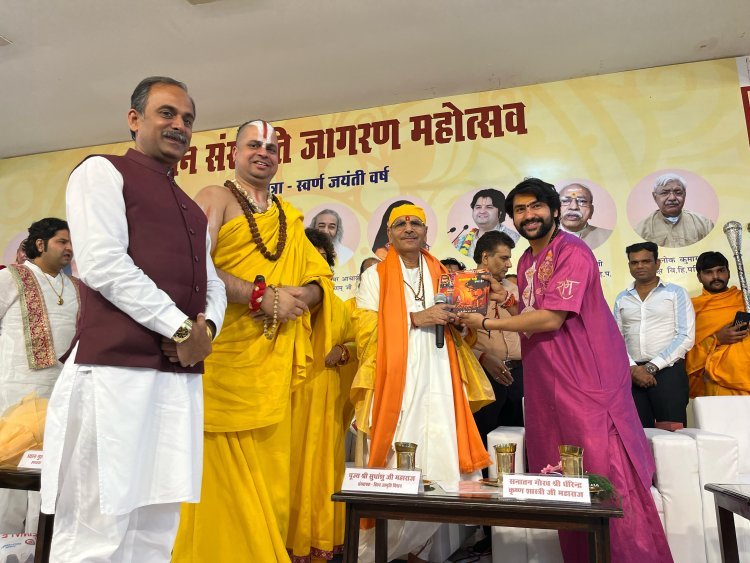 सनातन संस्कृति जागरण महोत्सव सुधांशु जी महाराज के आध्यात्मिक नेतृत्व में स्वर्ण जयंती वर्ष के अंतर्गत हुआ