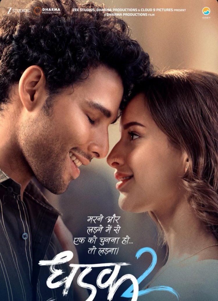 फिल्म ‘धड़क 2’ ट्रेलर लॉन्च: सिद्धांत चतुर्वेदी और त्रिप्ति डिमरी की जबरदस्त केमिस्ट्री ने खींचा सबका ध्यान