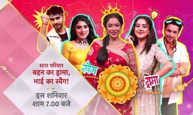 इस रक्षाबंधन पर देखिये 'स्टार परिवार: बहन का ड्रामा, भाई का स्वैग' इंटेरस्टिंग ड्रामा और एक्सपलोसिव डांस के साथ
