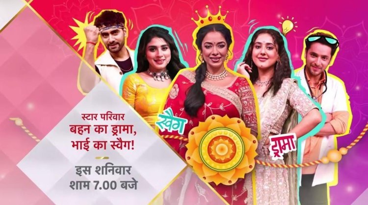 इस रक्षाबंधन पर देखिये 'स्टार परिवार: बहन का ड्रामा, भाई का स्वैग' इंटेरस्टिंग ड्रामा और एक्सपलोसिव डांस के साथ
