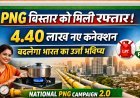 स्वच्छ ऊर्जा की ओर बड़ा कदम: 4.40 लाख नए PNG कनेक्शन जारी