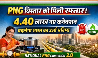 स्वच्छ ऊर्जा की ओर बड़ा कदम: 4.40 लाख नए PNG कनेक्शन जारी