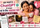 इस मदर्स डे ChatGPT से बनाइए मां के लिए यादगार पल