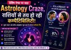 डेटिंग ऐप्स पर बढ़ा Astrology Craze, राशियों से तय हो रही कम्पैटिबिलिटी