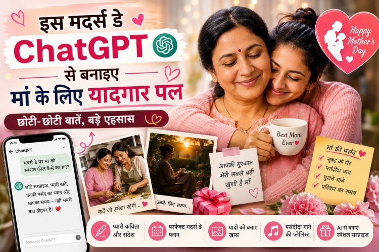 इस मदर्स डे ChatGPT से बनाइए मां के लिए यादगार पल
