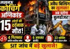 लखनऊ कोचिंग अग्निकांड: 15 मौतों के बाद बड़ा खुलासा, अवैध बिल्डिंग पर चलेगा बुलडोजर