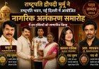 राष्ट्रपति भवन में सितारों का सम्मान! ममूटी, अलका याग्निक और आर. माधवन को मिला पद्म सम्मान