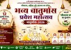 दिल्ली में चातुर्मास का भव्य आगाज़, सेवा, संयम और जीवदया का संदेश देगा आयोजन