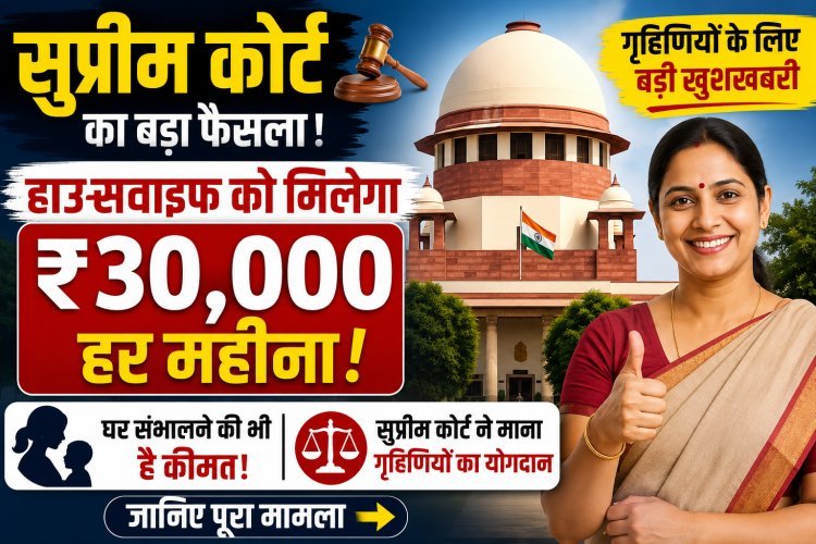 अब गृहणियों के काम को नहीं कर सकते नजरअंदाज, सुप्रीम कोर्ट ने कही बड़ी बात