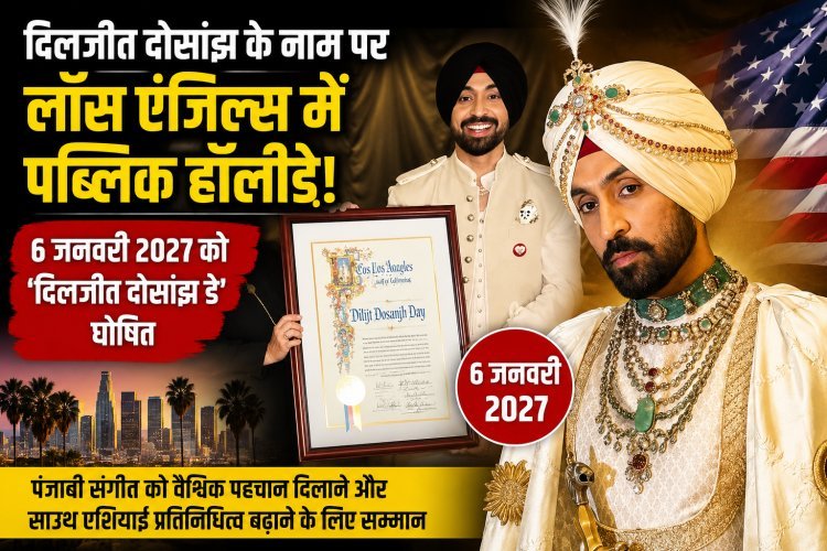 लॉस एंजिल्स ने दिलजीत दोसांझ को दिया अनोखा सम्मान, घोषित किया पब्लिक हॉलीडे