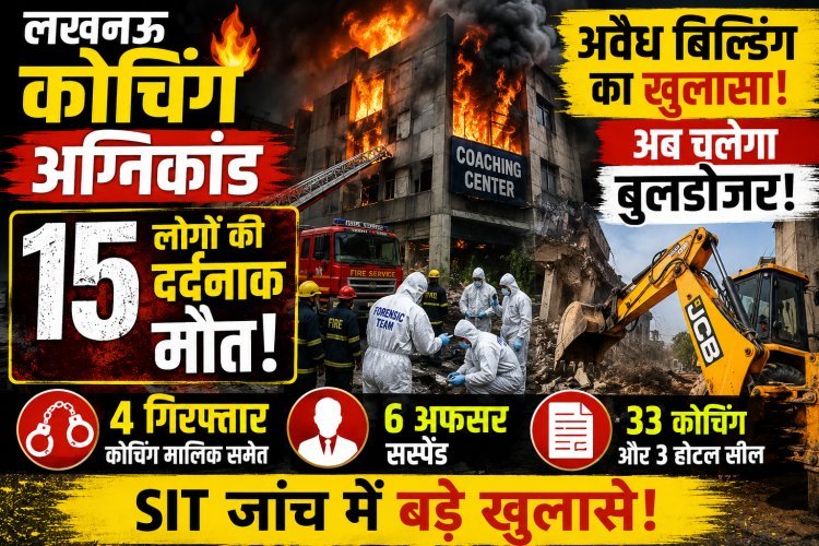 लखनऊ कोचिंग अग्निकांड: 15 मौतों के बाद बड़ा खुलासा, अवैध बिल्डिंग पर चलेगा बुलडोजर