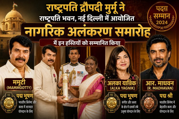 राष्ट्रपति भवन में सितारों का सम्मान! ममूटी, अलका याग्निक और आर. माधवन को मिला पद्म सम्मान