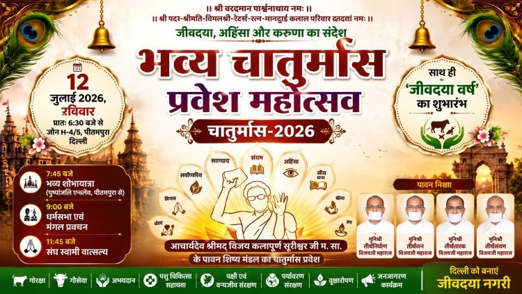 दिल्ली में चातुर्मास का भव्य आगाज़, सेवा, संयम और जीवदया का संदेश देगा आयोजन