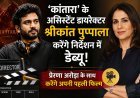 असिस्टेंट डायरेक्टर से फिल्म डायरेक्टर बने श्रीकांत पुप्पाला, पहली फिल्म जल्द