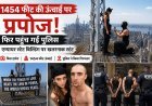 1454 फीट की ऊंचाई पर प्रपोज, एम्पायर स्टेट बिल्डिंग पर चढ़े कपल को पुलिस ने लिया हिरासत में
