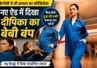 दूसरी प्रेग्नेंसी के बीच दीपिका पादुकोण का नया ऐड वायरल, स्टाइलिश लुक की हो रही तारीफ