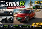 Kia Syros EV बनी गेम चेंजर! 526 KM रेंज, लाइफटाइम बैटरी वारंटी और शानदार टेक्नोलॉजी