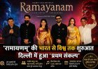 नई दिल्ली में लॉन्च हुआ 'रामायणम्' का 'प्रथम संकल्प', दुनिया तक पहुंचेगी भारत की अमर गाथा