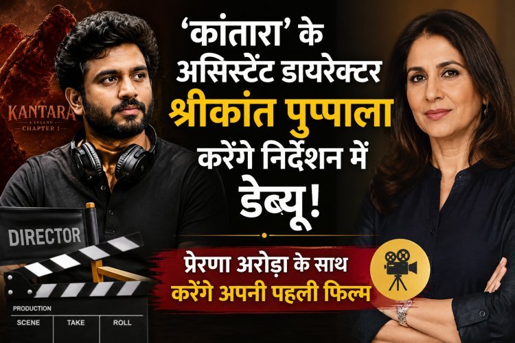 असिस्टेंट डायरेक्टर से फिल्म डायरेक्टर बने श्रीकांत पुप्पाला, पहली फिल्म जल्द