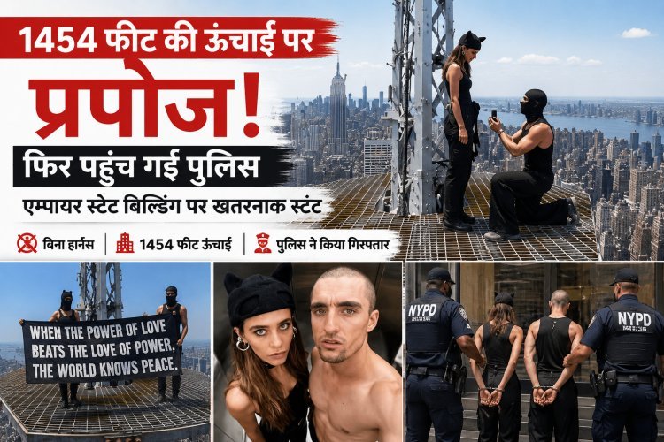 1454 फीट की ऊंचाई पर प्रपोज, एम्पायर स्टेट बिल्डिंग पर चढ़े कपल को पुलिस ने लिया हिरासत में