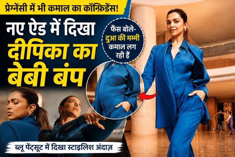 दूसरी प्रेग्नेंसी के बीच दीपिका पादुकोण का नया ऐड वायरल, स्टाइलिश लुक की हो रही तारीफ