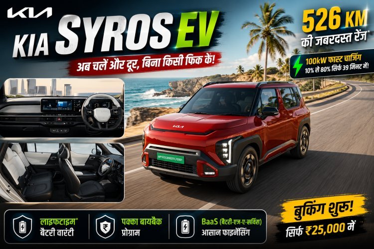 Kia Syros EV बनी गेम चेंजर! 526 KM रेंज, लाइफटाइम बैटरी वारंटी और शानदार टेक्नोलॉजी