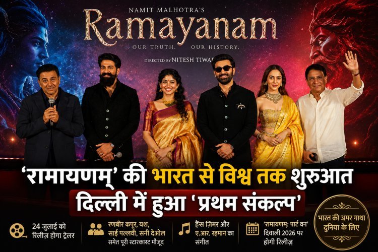 नई दिल्ली में लॉन्च हुआ 'रामायणम्' का 'प्रथम संकल्प', दुनिया तक पहुंचेगी भारत की अमर गाथा