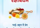 रक्षाबंधन 2026: भाई-बहन के प्यार और विश्वास का पवित्र पर्व, जानें इसका महत्व