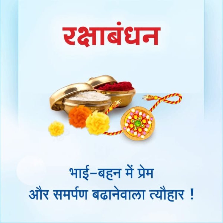 रक्षाबंधन 2026: भाई-बहन के प्यार और विश्वास का पवित्र पर्व, जानें इसका महत्व