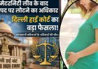 मां बनना करियर की रुकावट नहीं! दिल्ली HC ने महिलाओं के अधिकार पर सुनाया बड़ा फैसला