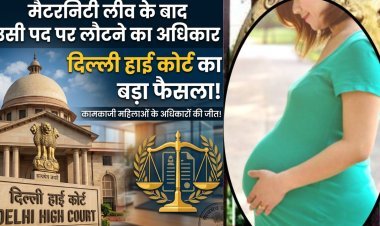 मां बनना करियर की रुकावट नहीं! दिल्ली HC ने महिलाओं के अधिकार पर सुनाया बड़ा फैसला