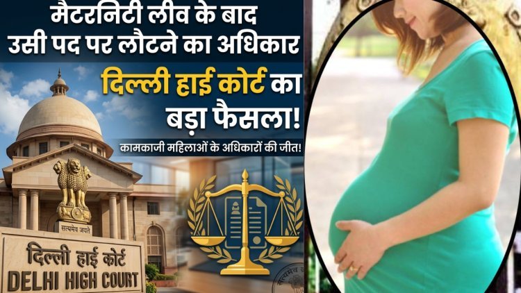मां बनना करियर की रुकावट नहीं! दिल्ली HC ने महिलाओं के अधिकार पर सुनाया बड़ा फैसला